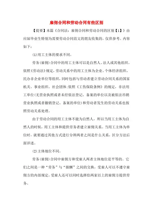 雇佣合同和劳动合同有些区别