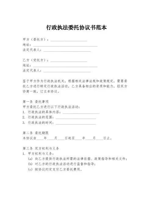 行政执法委托协议书范本