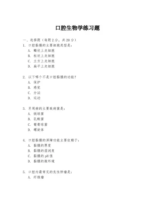 口腔生物学练习题