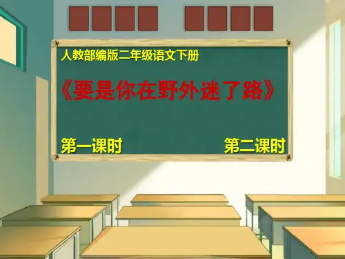 【部编版】二年级语文下册：第17课《要是你在野外迷了路》【第1-2课时】课件