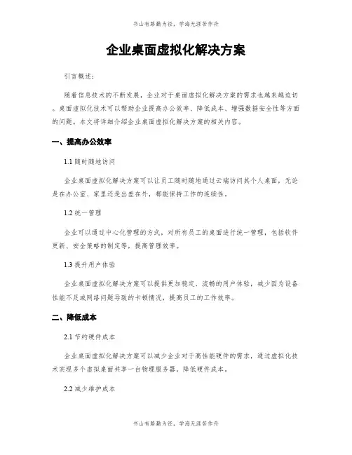 企业桌面虚拟化解决方案