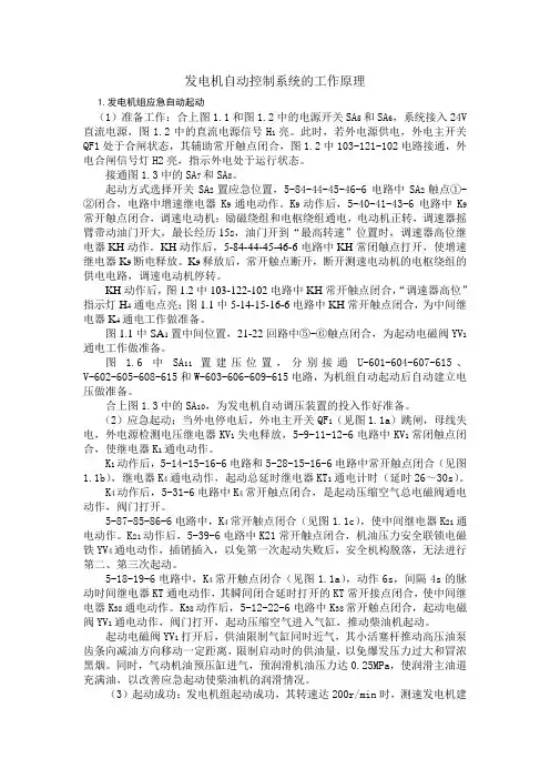 30KW发电机自动控制系统的工作原理