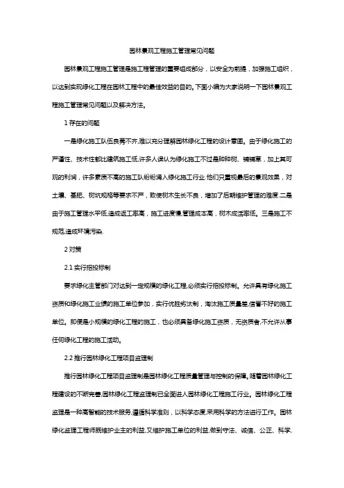 园林景观工程施工管理常见问题