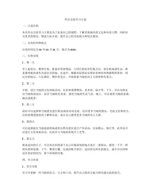 外出交流学习计划