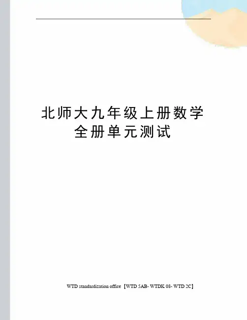 北师大九年级上册数学全册单元测试