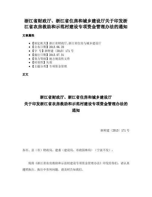 浙江省财政厅、浙江省住房和城乡建设厅关于印发浙江省农房救助和示范村建设专项资金管理办法的通知