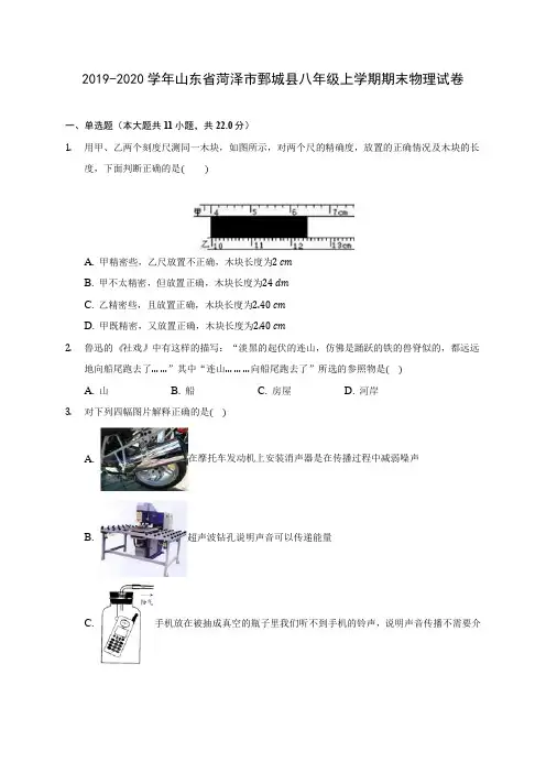 2019-2020学年山东省菏泽市鄄城县八年级上学期期末物理试卷 (含答案解析)