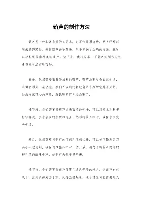葫芦的制作方法
