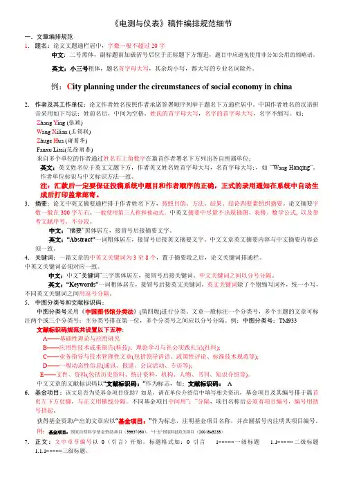 《电测与仪表》稿件编排规范细则