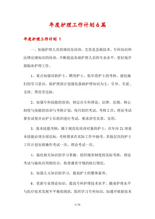 年度护理工作计划6篇