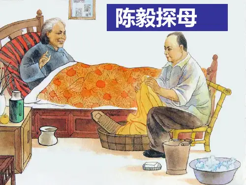 陈毅探母课件PPT 苏教版一年级语文下册课件