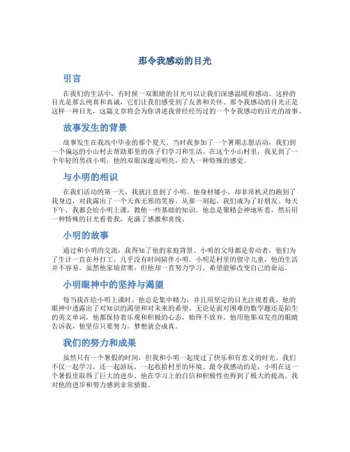 那令我感动的目光作文