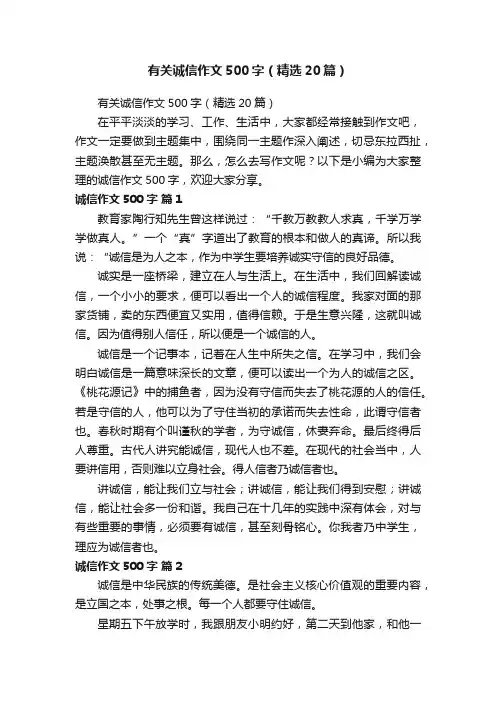 有关诚信作文500字（精选20篇）