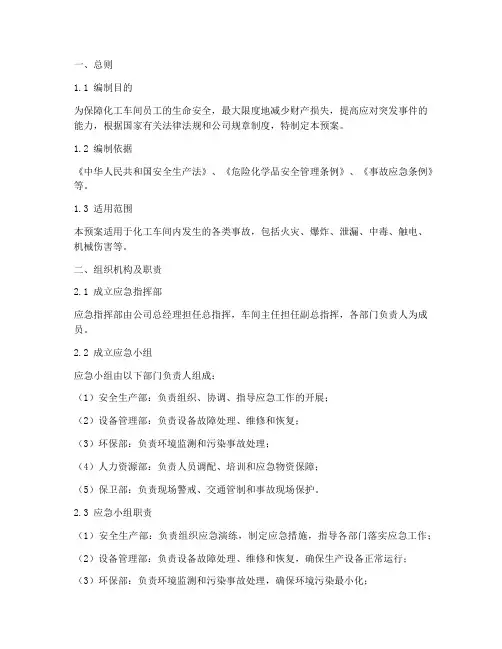 化工车间事故应急预案