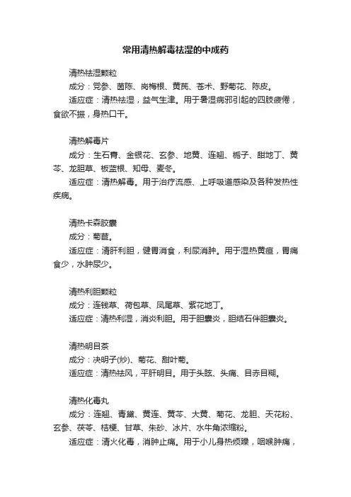 常用清热解毒祛湿的中成药