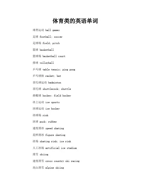 体育类的英语单词