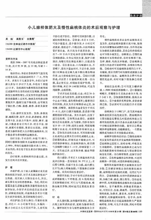 小儿腺样体肥大及慢性扁桃体炎的术后观察与护理