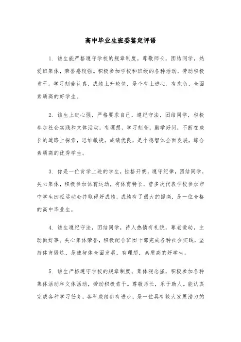 高中毕业生班委鉴定评语(四篇)