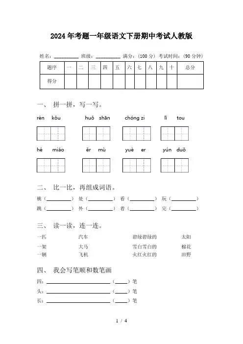 2024年考题一年级语文下册期中考试人教版