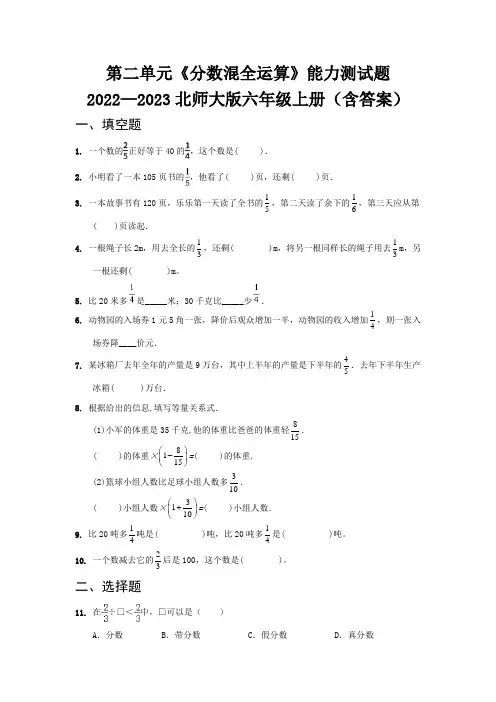 第二单元《分数混全运算》能力测试题   2022—2023北师大版六年级上册(含答案)