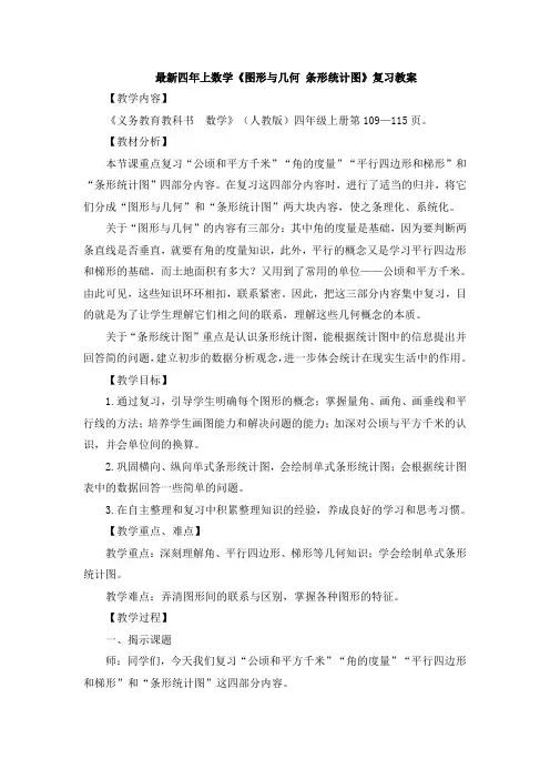 最新四年上数学《图形与几何_条形统计图》复习教案