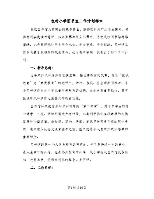 2024年农村小学图书室工作计划样本（4篇）