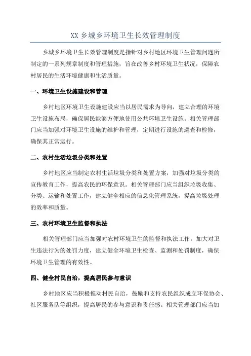 XX乡城乡环境卫生长效管理制度
