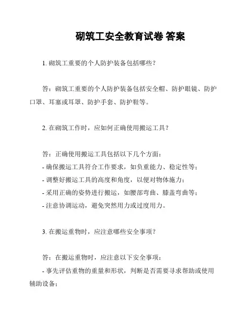 砌筑工安全教育试卷 答案
