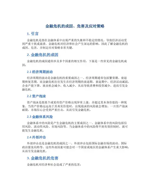 金融危机的成因、危害及应对策略