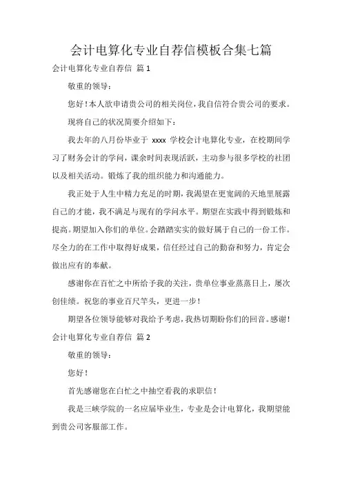 会计电算化专业自荐信模板合集七篇