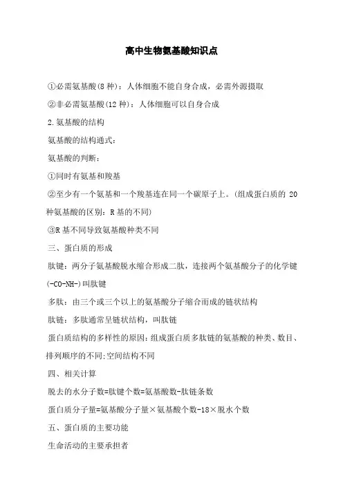 高中生物氨基酸知识点