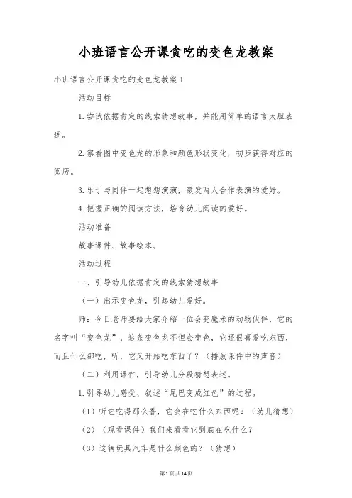 小班语言公开课贪吃的变色龙教案