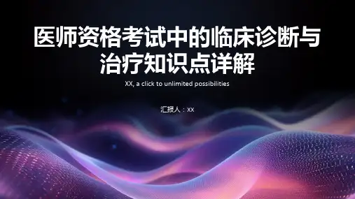 医师资格考试中的临床诊断与治疗知识点详解