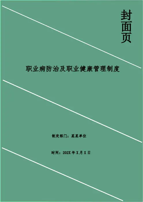 职业病防治及职业健康管理制度