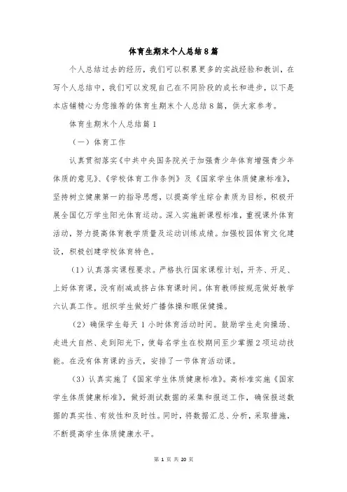 体育生期末个人总结8篇
