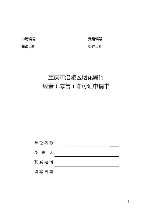 烟花爆竹经营(零售)许可证申请书