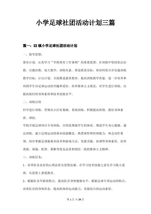 小学足球社团活动计划三篇