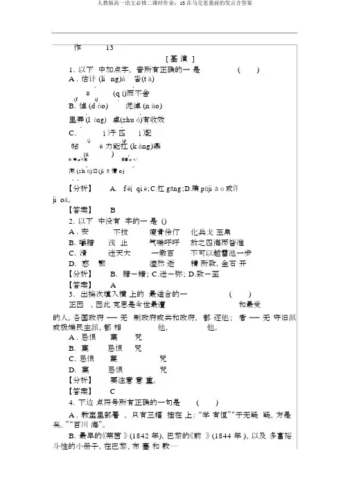 人教版高一语文必修二课时作业13在马克思墓前讲话含