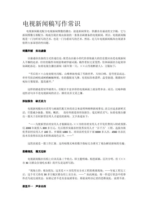 电视新闻稿写作常识