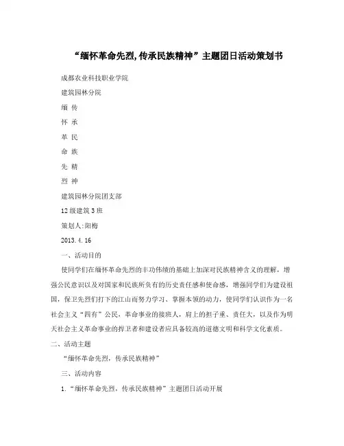 “缅怀革命先烈,传承民族精神”主题团日活动策划书