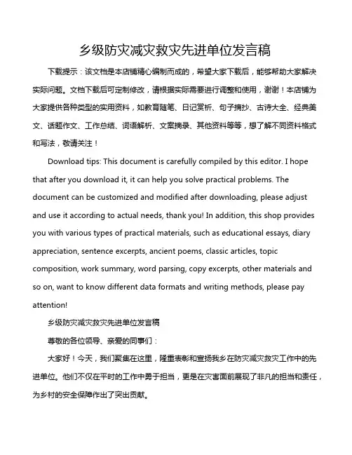 乡级防灾减灾救灾先进单位发言稿
