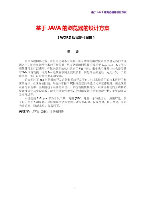 基于JAVA的浏览器的设计方案
