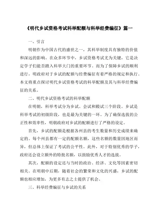 《2024年明代乡试资格考试科举配额与科举经费编征》范文