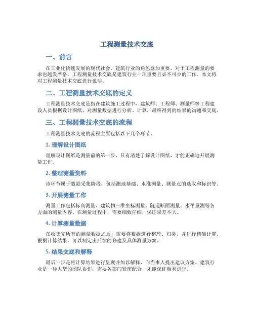 工程测量技术交底