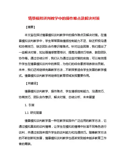 情景模拟谈判教学中的操作难点及解决对策