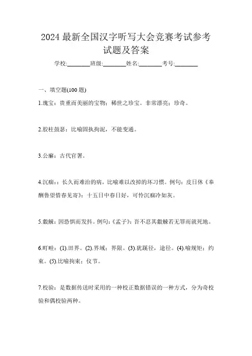 2024最新全国汉字听写大会竞赛考试参考试题及答案