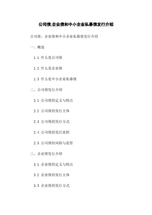 公司债,企业债和中小企业私募债发行介绍