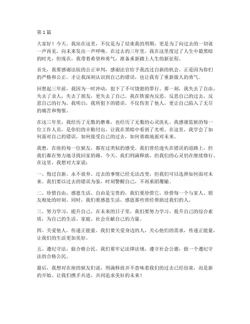 监狱刑满演讲稿三分钟(3篇)