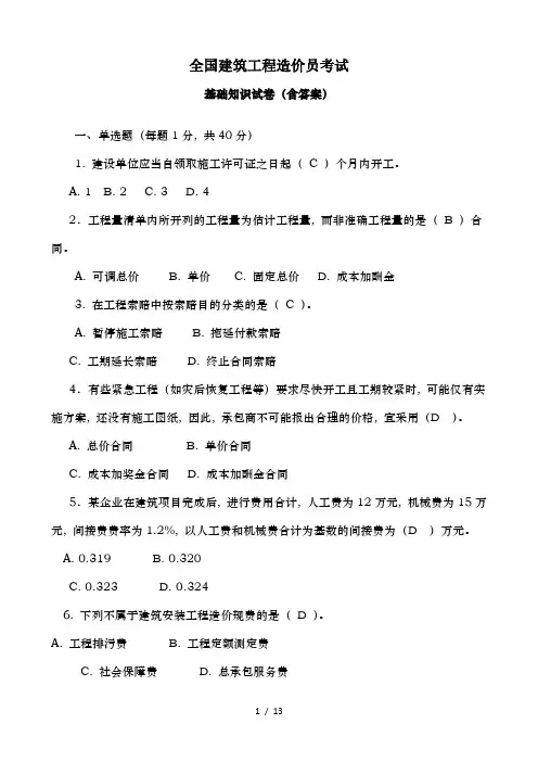 全国建筑工程造价员考试基础知识试卷及复习资料