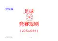 FIFA国际足联足球比赛规则赤水足球联盟专用
